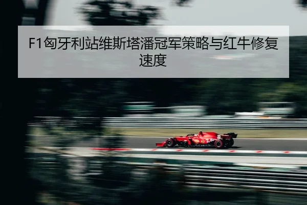 xiong-ya-li-zhan-wei-si-ta-pan-guan-jun-ce-lve-yu-hong-niu-xiu-fu-su-du-2-328.jpg