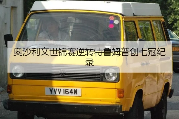 ao-sha-li-wen-shi-jin-sai-ni-zhuan-te-lu-mu-pu-chuang-qi-guan-ji-lu-3-456.jpg