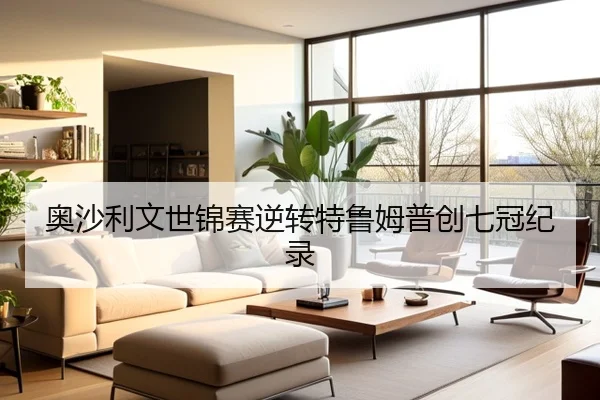 奥沙利文世锦赛逆转特鲁姆普创七冠纪录