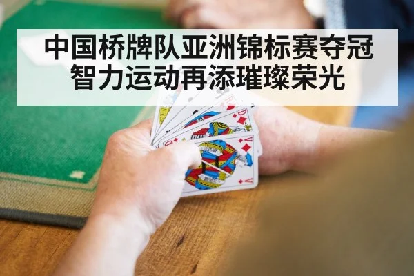 中国桥牌队亚洲锦标赛夺冠 智力运动再添璀璨荣光