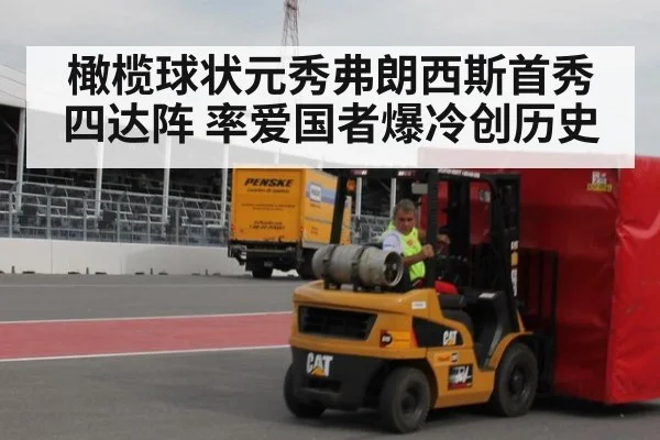 橄榄球状元秀弗朗西斯首秀四达阵 率爱国者爆冷创历史