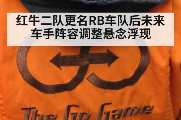 红牛二队更名RB车队后未来车手阵容调整悬念浮现