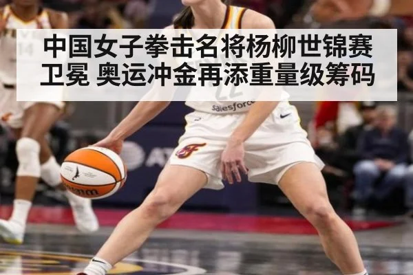中国女子拳击名将杨柳世锦赛卫冕 奥运冲金再添重量级筹码
